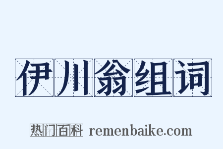 伊川翁组词是什么意思的图片
